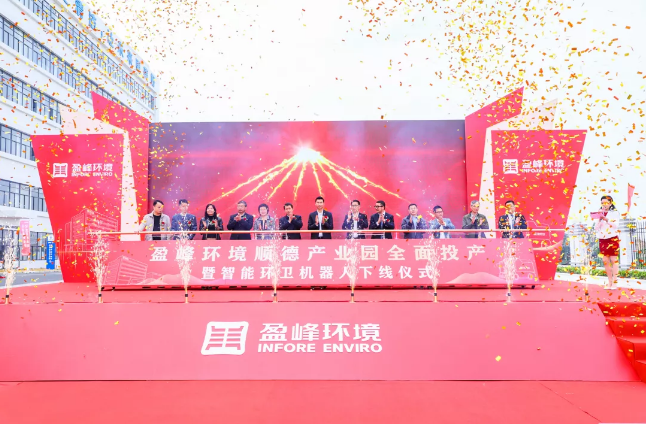 蓄勢奮進！盈峰環(huán)境順德產業(yè)園全面投產暨智能環(huán)衛(wèi)機器人下線儀式圓滿舉行