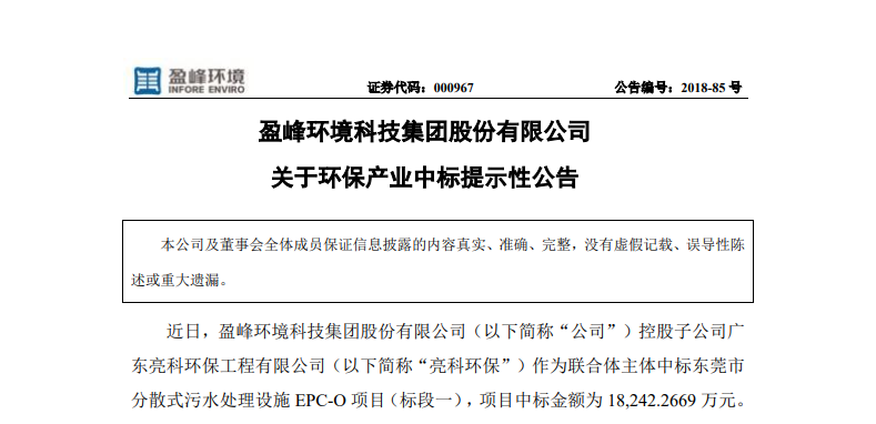 盈峰環境1.82億中標東莞污水處理項目，助力建設美麗科技之城！
