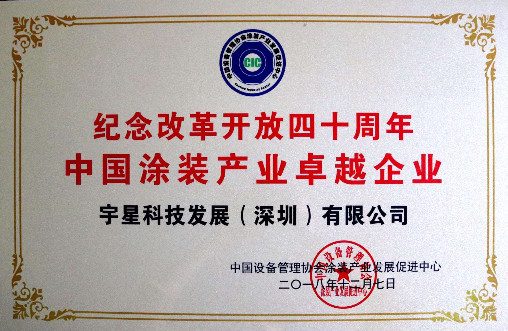 盈峰環境榮獲“中國涂裝產業卓越企業”稱號！