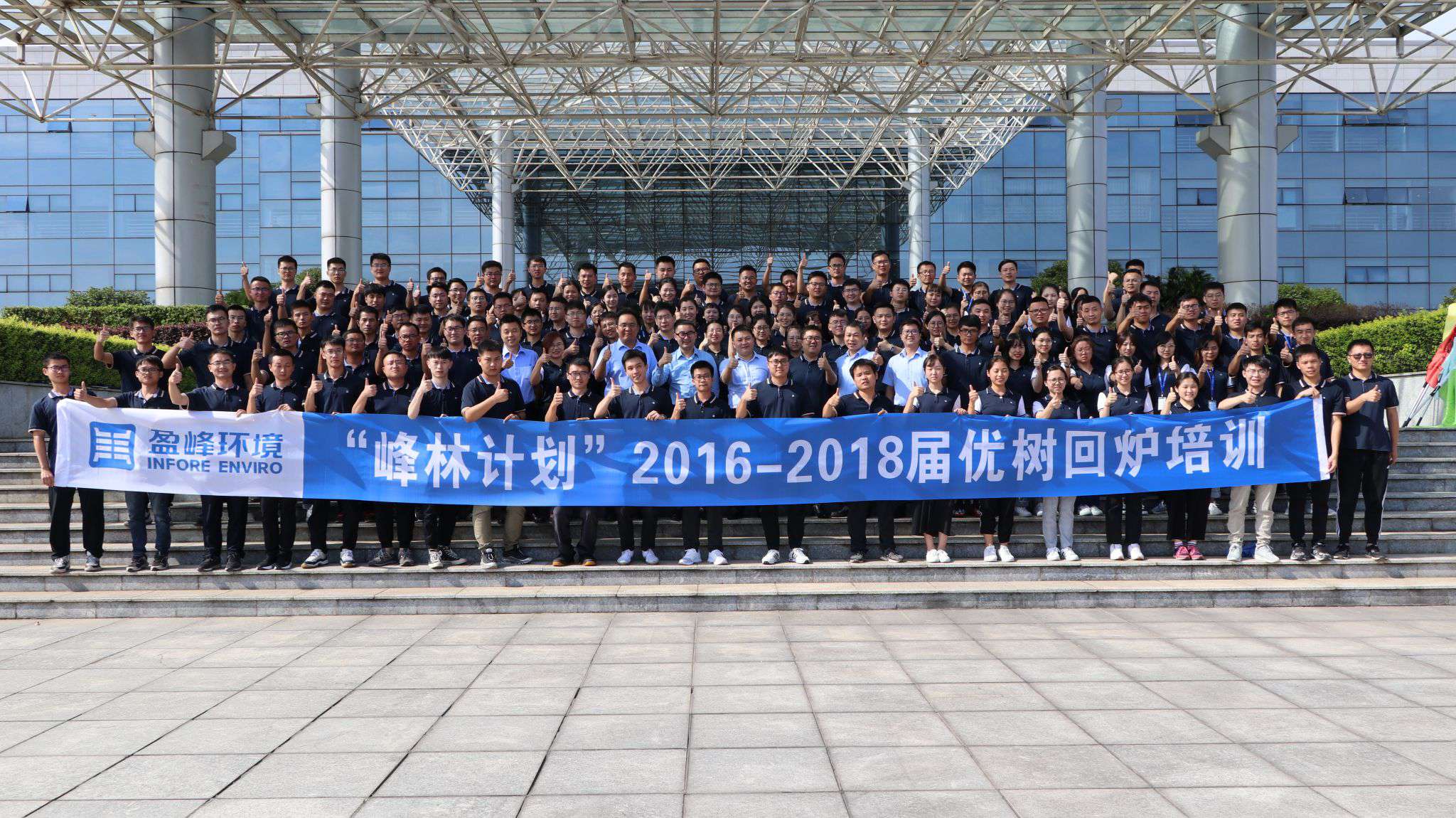 優樹爭榮！盈峰環境“峰林計劃”2016-2018屆畢業生回爐培訓