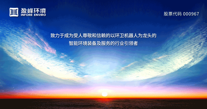 兩翼齊飛、高歌猛進！盈峰環境引領智慧環衛服務產業新浪潮