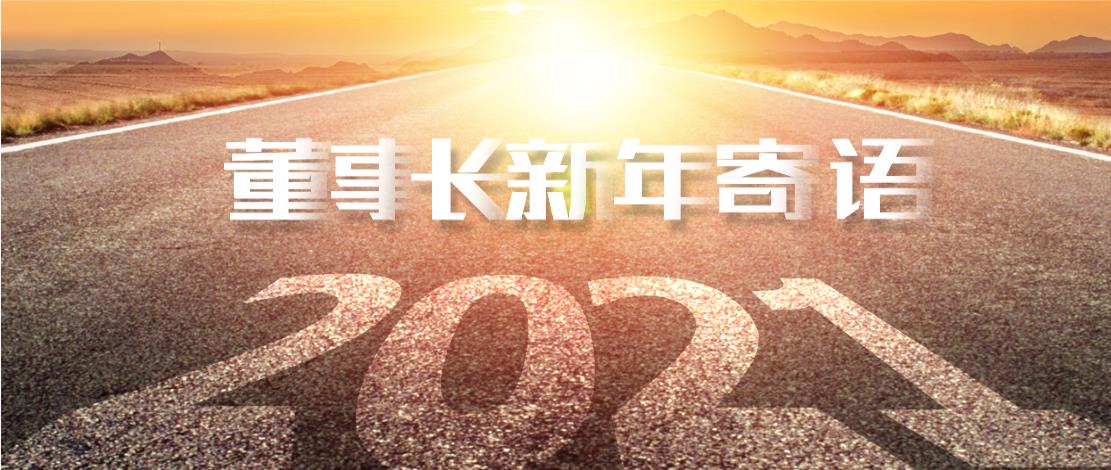 2021年董事長新年寄語：十年如一日，深挖一口井