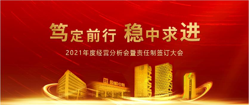 篤定前行，穩(wěn)中求進！盈峰環(huán)境2021年度經營分析會議暨責任制簽訂大會圓滿結束