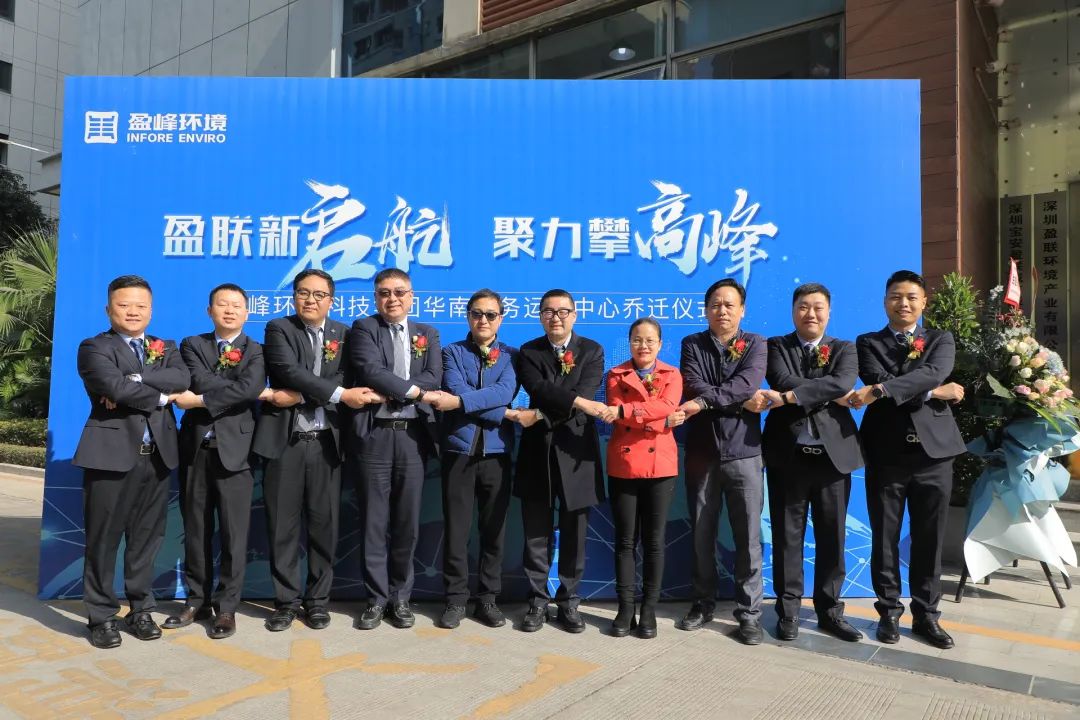 新起航，攀高峰 | 盈峰環(huán)境華南商務運營中心喬遷典禮成功舉行