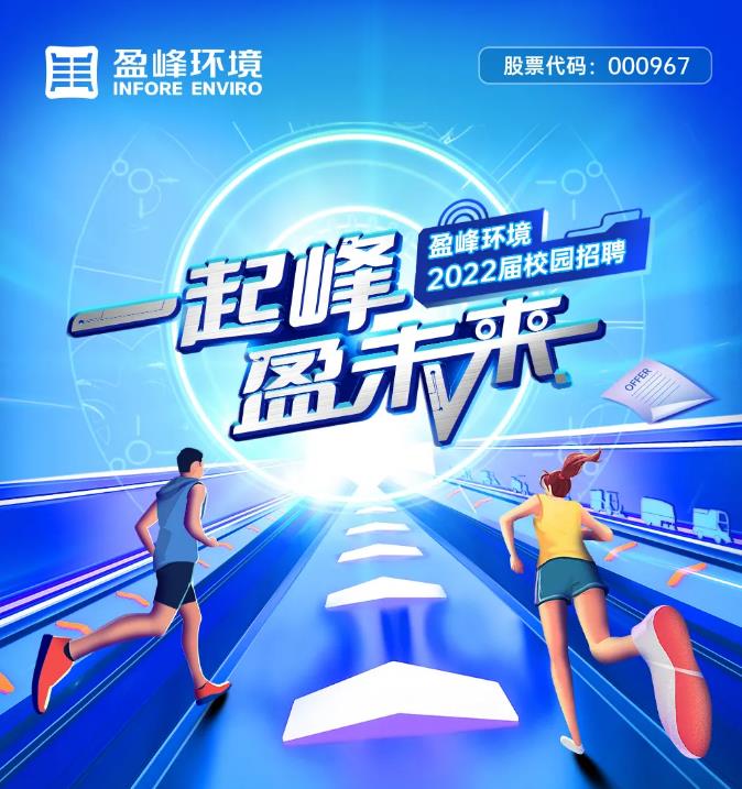 一起峰，盈未來丨盈峰環境2022屆校園招聘正式啟動！
