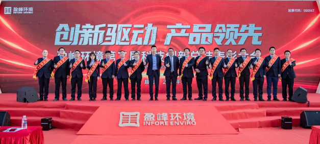 創新驅動，產品領先！盈峰環境第二屆科技創新總結表彰大會圓滿舉行！