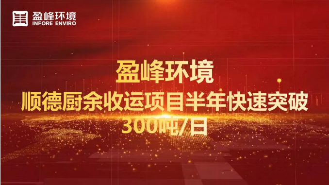 日均超300噸！半年破解順德廚余垃圾收運上量難題