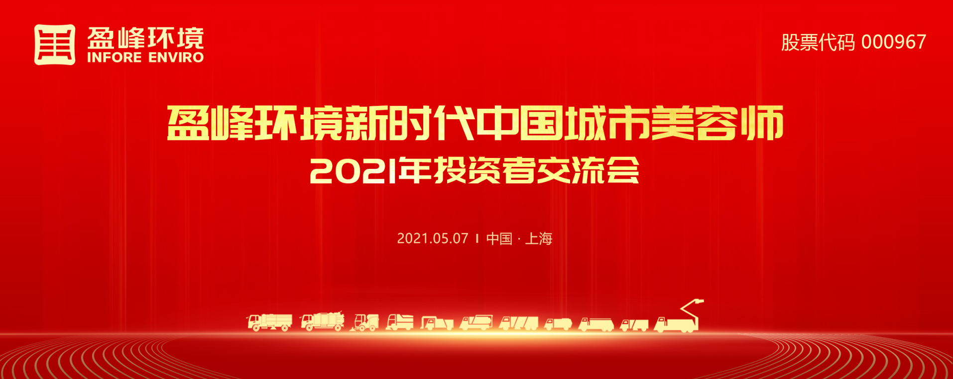 2021年投資者交流會：搶占智慧環衛新高地，盈峰環境5115戰略進展引關注