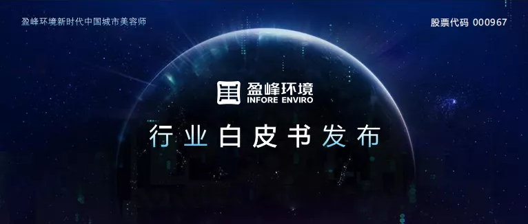 重磅！盈峰環境發布2020年《環衛工人收入現狀及環衛裝備替代人工發展潛力白皮書》