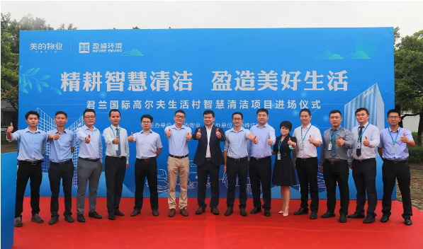 攜手共贏！盈峰環境與美的物業共同打造智慧清潔示范社區