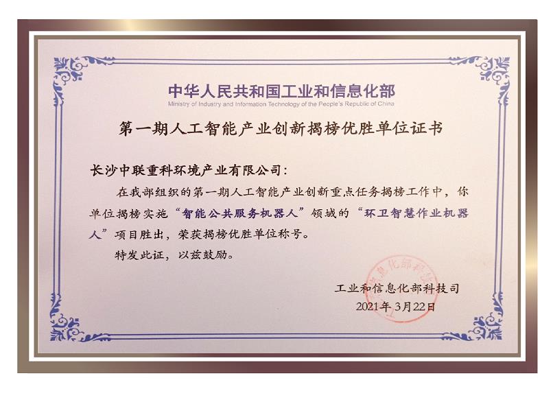 行業唯一！盈峰環境榮獲國家新一代人工智能產業創新首批揭榜優勝單位