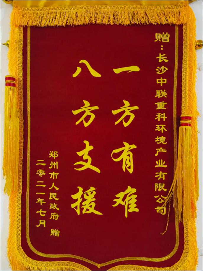 社會責任！鄭州市政府授予盈峰環境錦旗