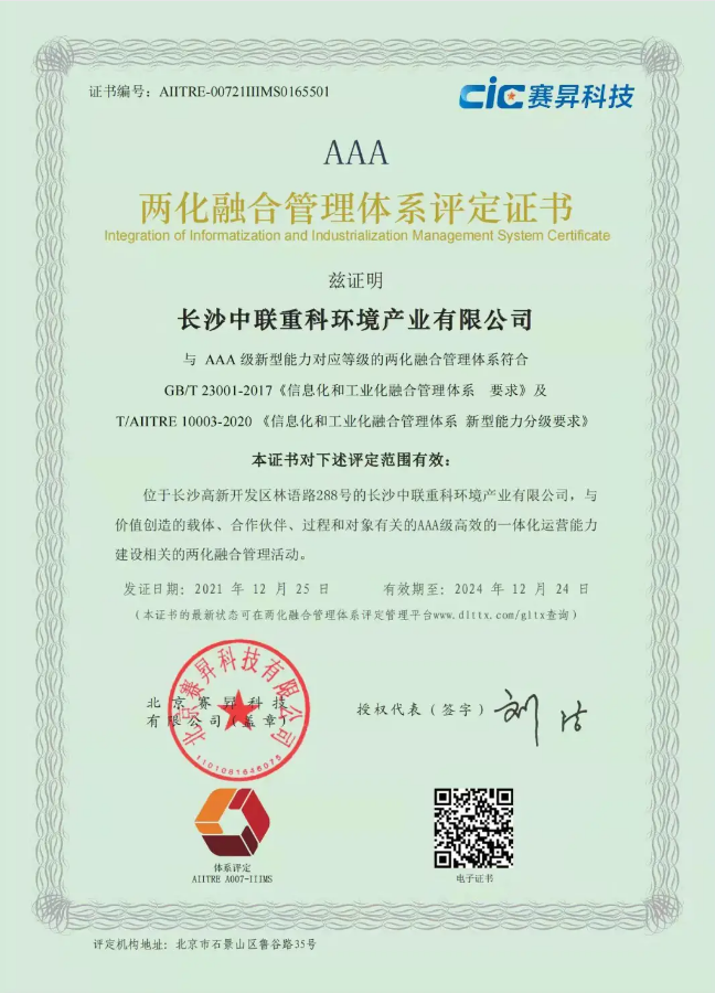 湖南省首家！盈峰環境喜獲國家工信部AAA級兩化融合管理體系貫標認證證書