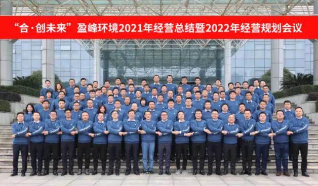 合·創(chuàng)未來(lái)！盈峰環(huán)境2021年經(jīng)營(yíng)總結(jié)暨2022年經(jīng)營(yíng)規(guī)劃會(huì)議圓滿結(jié)束