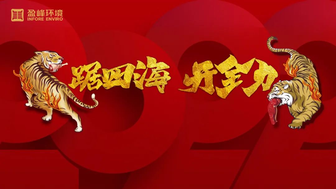 勢(shì)如猛虎！盈峰環(huán)境環(huán)衛(wèi)裝備新年開(kāi)局訂單近四億！