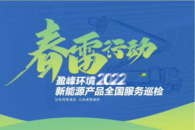 春雷萬里行，服務我先行丨盈峰環境新能源售后服務專項行動