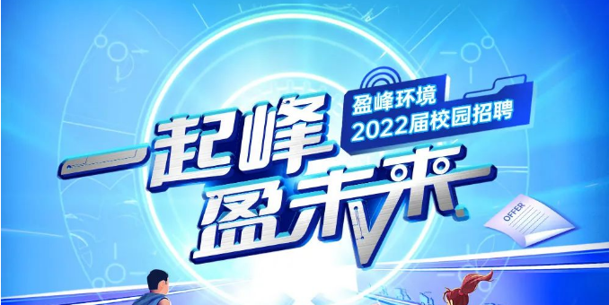 一起峰，盈未來(lái)丨盈峰環(huán)境2022屆春季校園招聘正式啟動(dòng)！