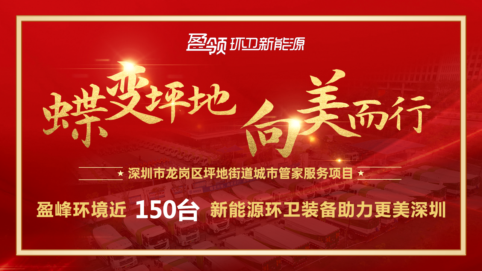 近8000萬！盈峰環境斬獲新能源環衛裝備大單，助力建設美麗深圳！