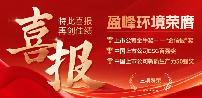 盈峰環(huán)境榮膺“金信披”獎、中國上市公司ESG百強獎、中國上市公司新質(zhì)生產(chǎn)力50強獎三項殊榮