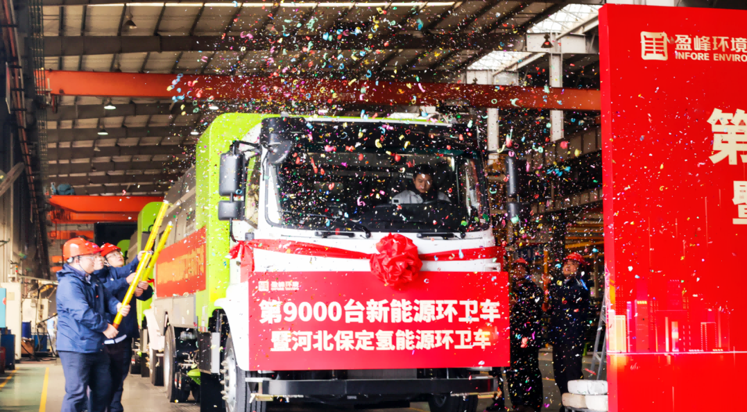 行業第一 | 盈峰環境第 9000 臺新能源環衛裝備成功下線！