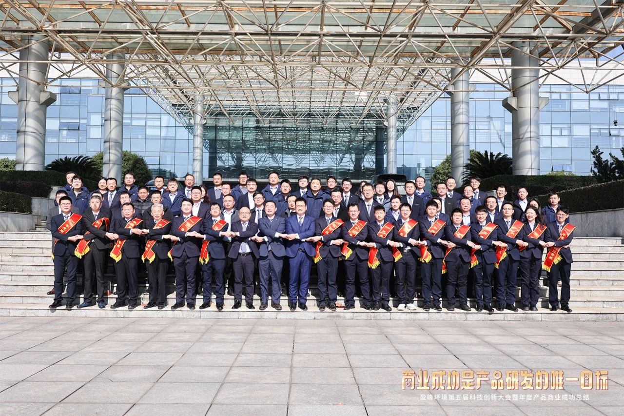 盈峰環境第五屆科技創新大會暨年度產品商業成功總結圓滿舉行