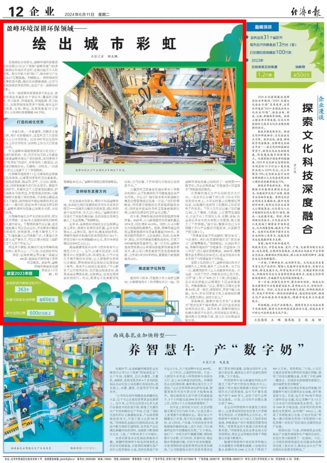 經濟日報 ｜ 盈峰環境：深耕環保領域，繪出城市彩虹